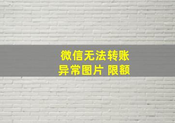 微信无法转账异常图片 限额